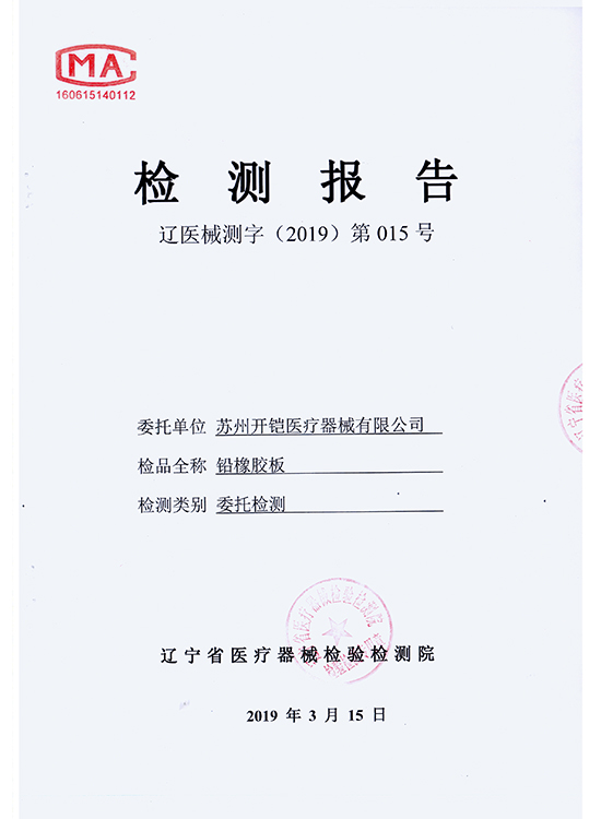 铅橡胶检测报告